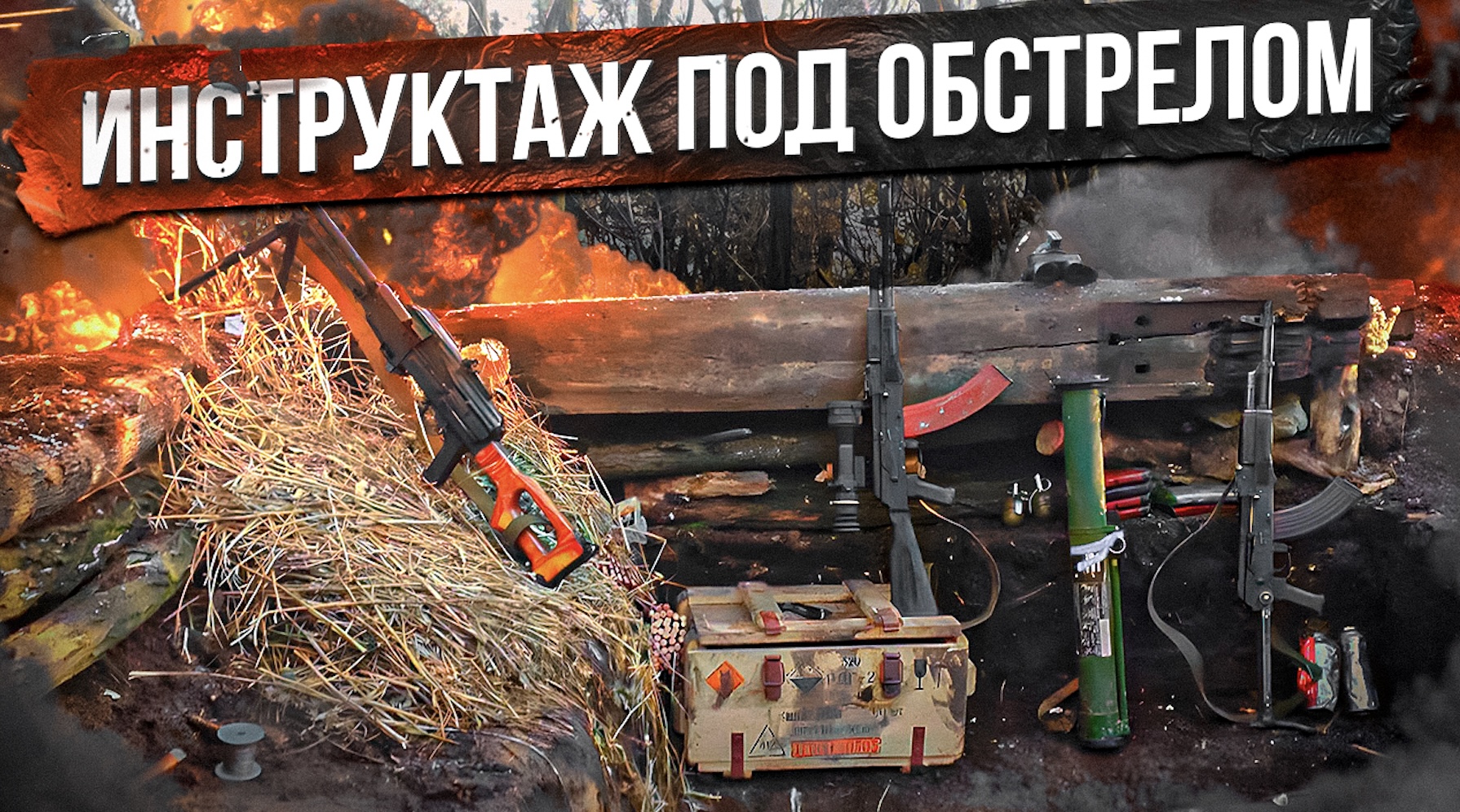 Инструктаж по видам МУВ под обстрелом. Архив 2015г смотреть онлайн