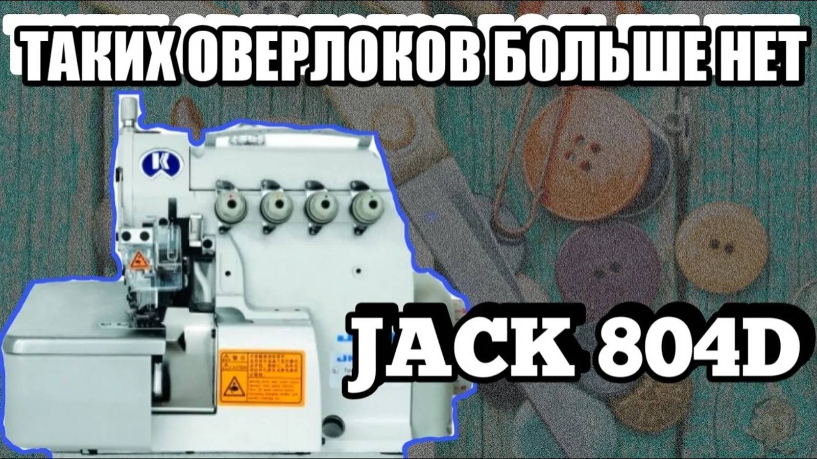 JAck 804D.Промышленный оверлок Джак 804D.Industrial Overlock.