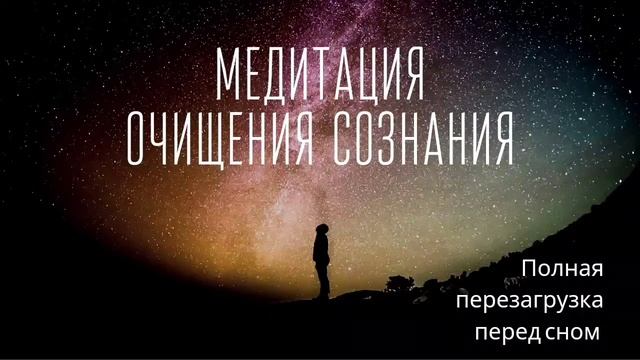 Медитация очищения сознания от ненужных мыслей ПЕРЕД СНОМ