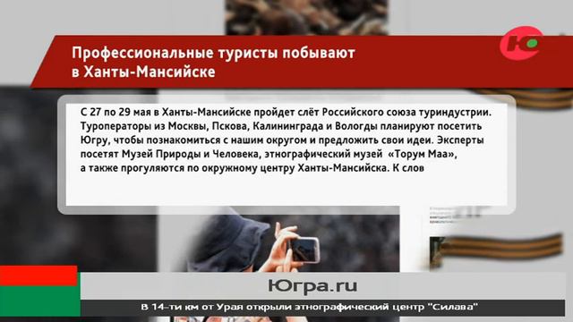 Профессиональные туристы побывают в Ханты-Мансийске смотреть онлайн