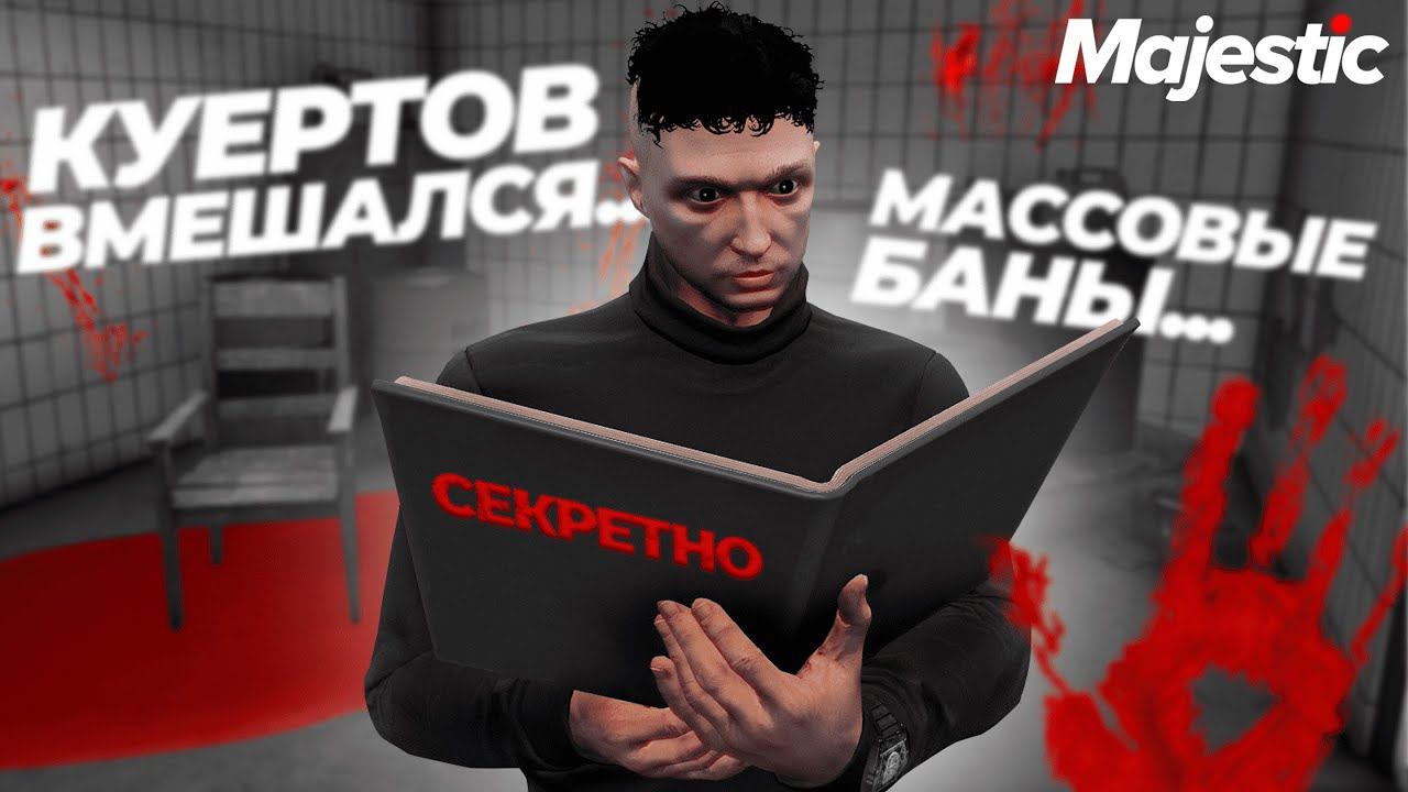 ТЕМНАЯ СТРАНИЦА ИСТОРИИ МАДЖЕСТИКА GTA 5 RP смотреть онлайн