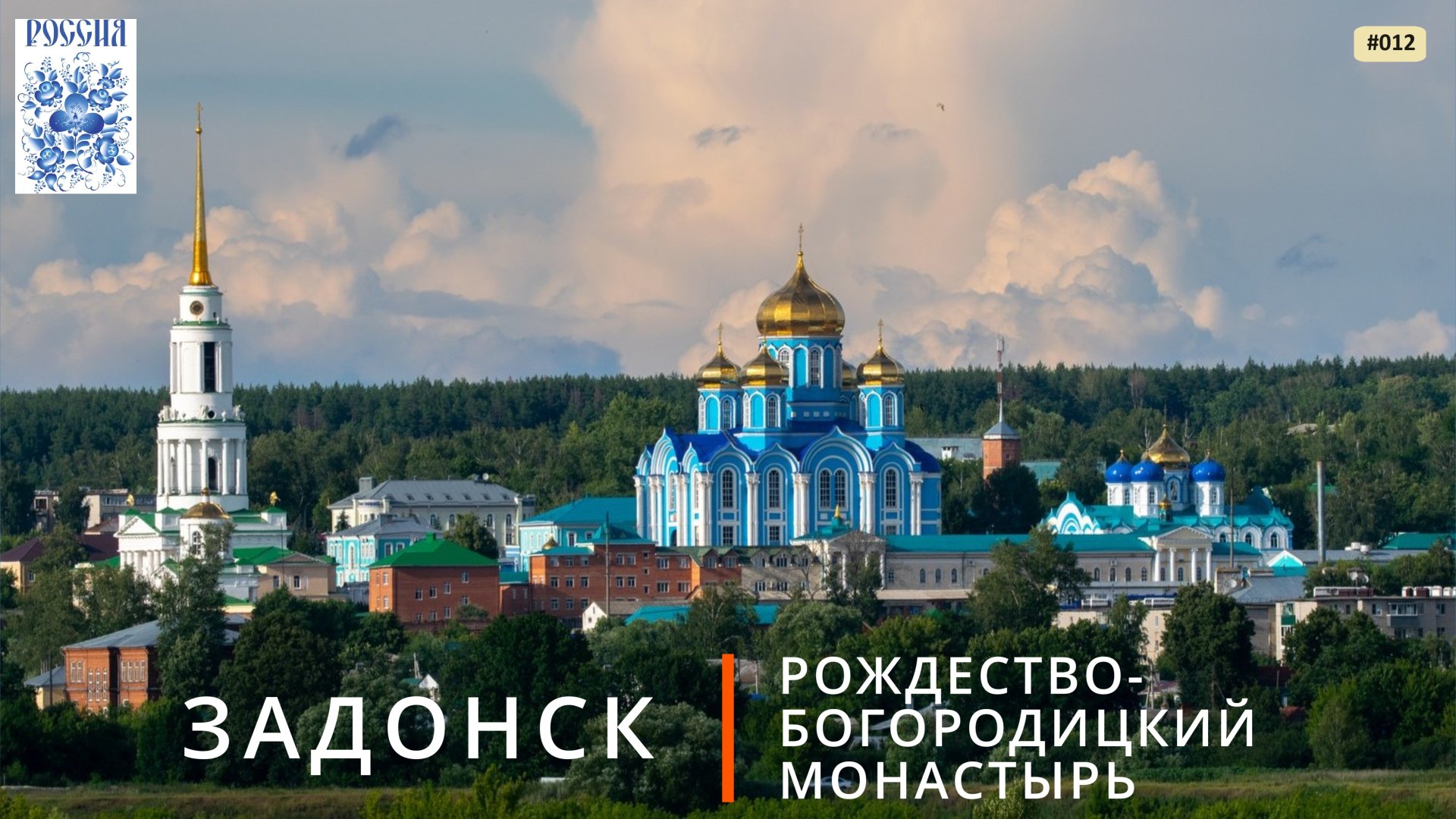 Задонск (Задонский Рождество-Богородицкий монастырь) смотреть онлайн