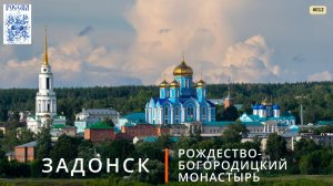 Задонск (Задонский Рождество-Богородицкий монастырь)