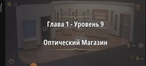 Rooms & exit 
Глава 1 Уровень : 9 оптический магазин