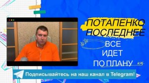 ДМИТРИЙ ПОТАПЕНКО ПОСЛЕДНЕЕ.  ВСЕ ИДЕТ ПО ПЛАНУ.  ЭКОНОМИКА И ПОЛИТИКА. ЧТО ПРОИСХОДИТ?