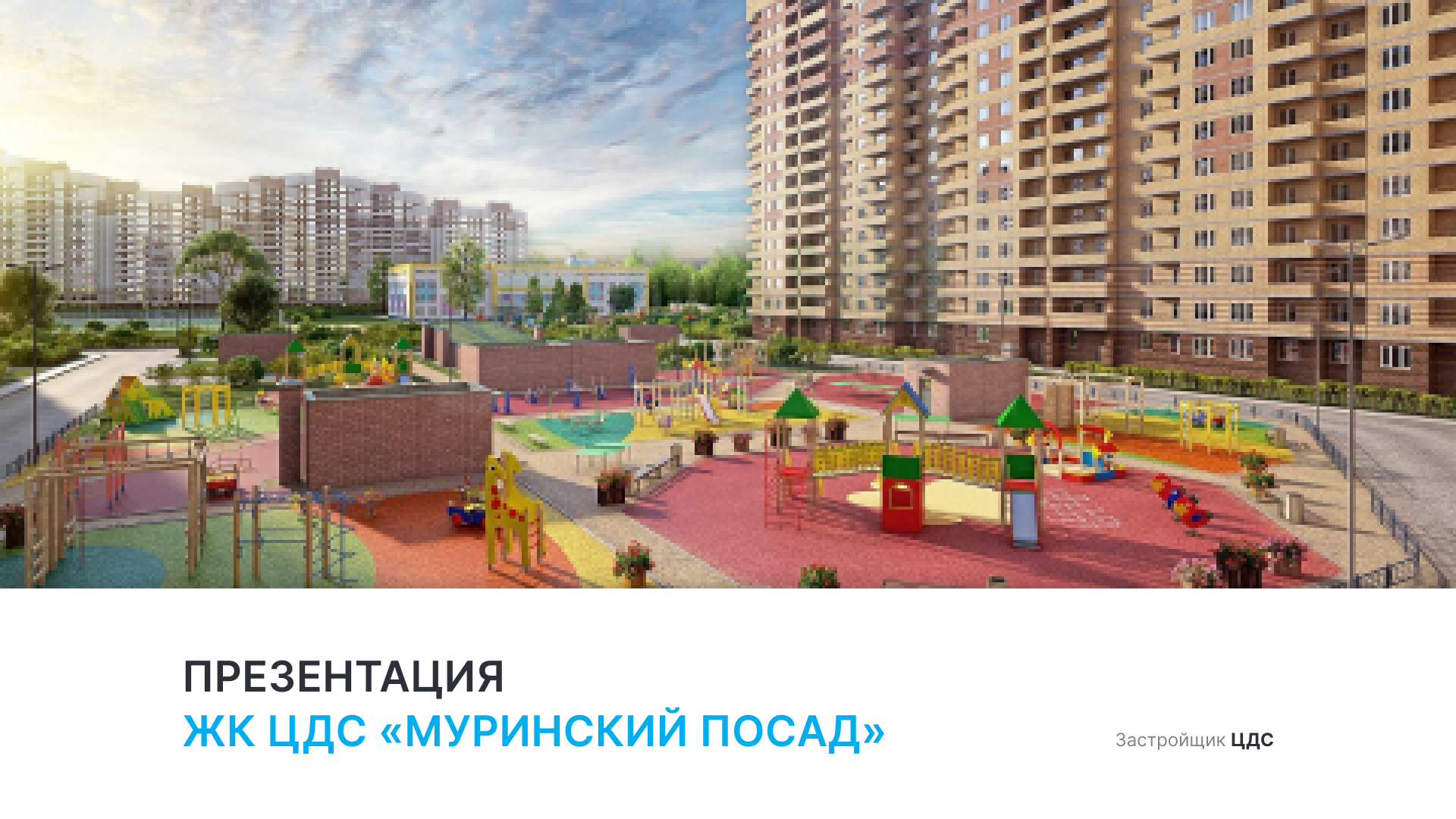 ЖК «Муринский посад» смотреть онлайн