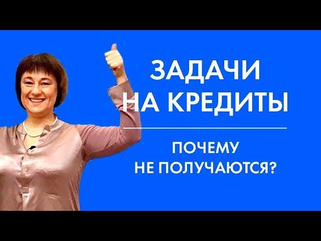 Задачи на кредиты. Почему не получаются | ЕГЭ по математике смотреть онлайн