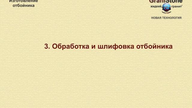 №9 Изготовление отбойников. GraniStone -- жидкий гранит. Новая технология. смотреть онлайн