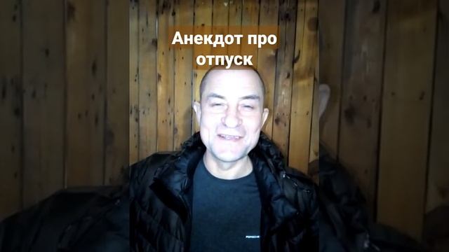 Анекдот про отпуск смотреть онлайн