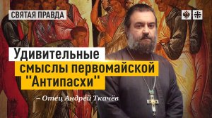 "Был ли апостол Фома неверующим?": Удивительные смыслы первомайской "Антипасхи" — отец Андрей Ткачёв