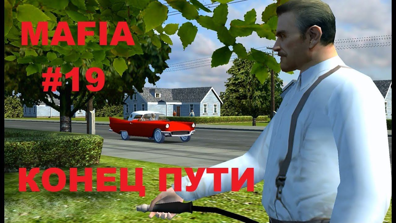 МАФИЯ прохождение игры #19. Ставок больше нет. Конец игры. (Mafia: The City of Lost Heaven)