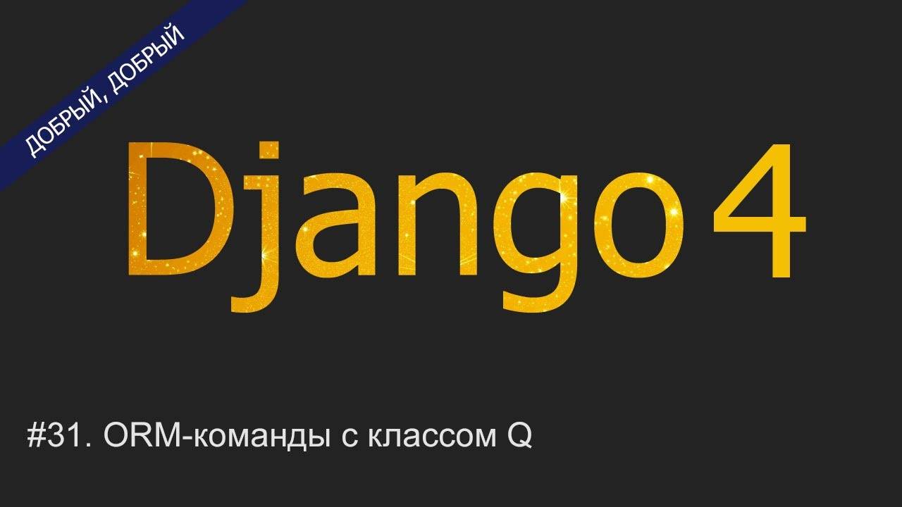 #31. ORM-команды с классом Q | Уроки по Django 4 смотреть онлайн