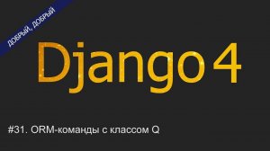#31. ORM-команды с классом Q | Уроки по Django 4