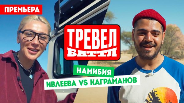 Тревел-баттл: Намибия