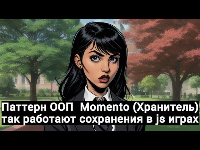 Паттерны ООП в JavaScript - Momento (Хранитель) смотреть онлайн