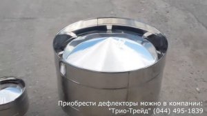 Дефлектор дымоходный Версия Люкс
