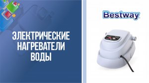 Электрические нагреватели для воды BestWay