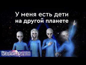 #87 У меня есть дети на другой планете (история физического контактёра) Как избавиться от сущностей?