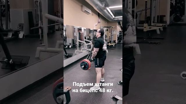 Подъем штанги на бицепс 48 кг. #качалка #спорт #бодибилдинг #фитнес #жимштанги #пауэрлифтинг