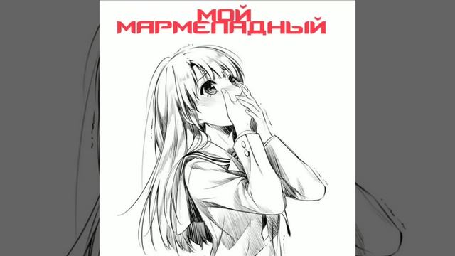 мой мармеладный - speed up смотреть онлайн