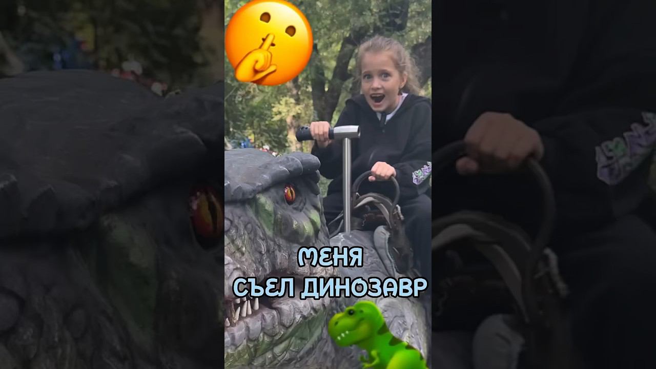 Меня съел динозавр смотреть онлайн