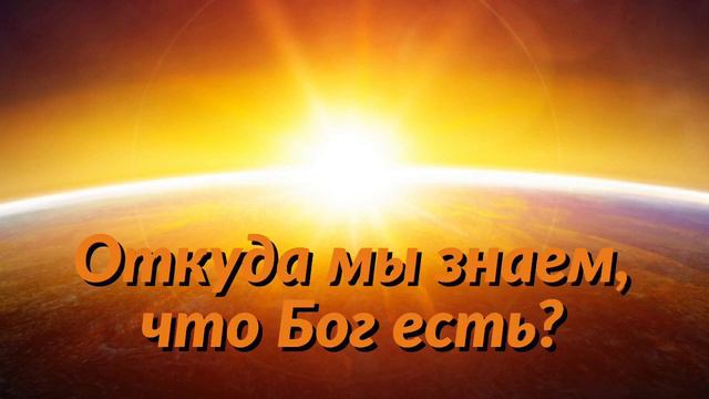 Откуда мы знаем, что Бог есть? смотреть онлайн