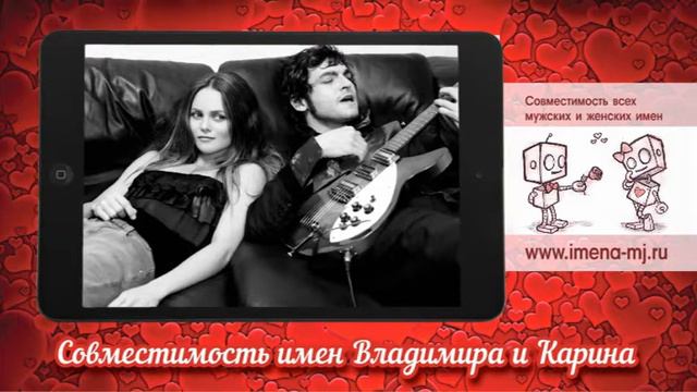 Совместимость имен Владимир и Карина смотреть онлайн
