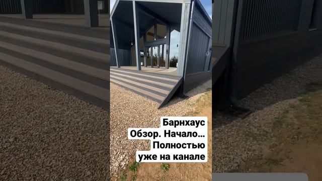 Обзор Барнхауса. Полностью видео уже на канале #строимкаркасник #барнхаус #каркасныйдом #стройхлам смотреть онлайн