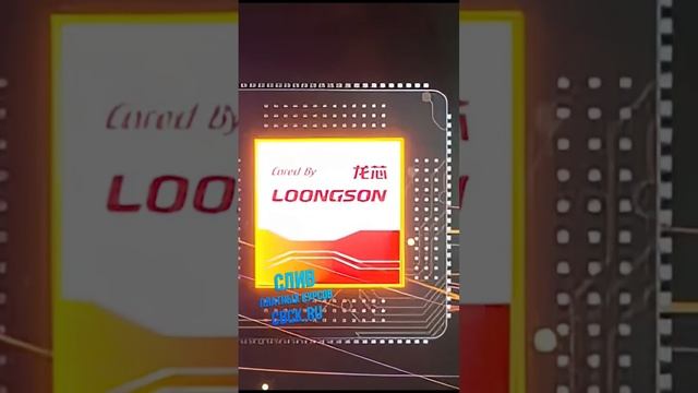 Новый Китайский процессор Loongson смотреть онлайн