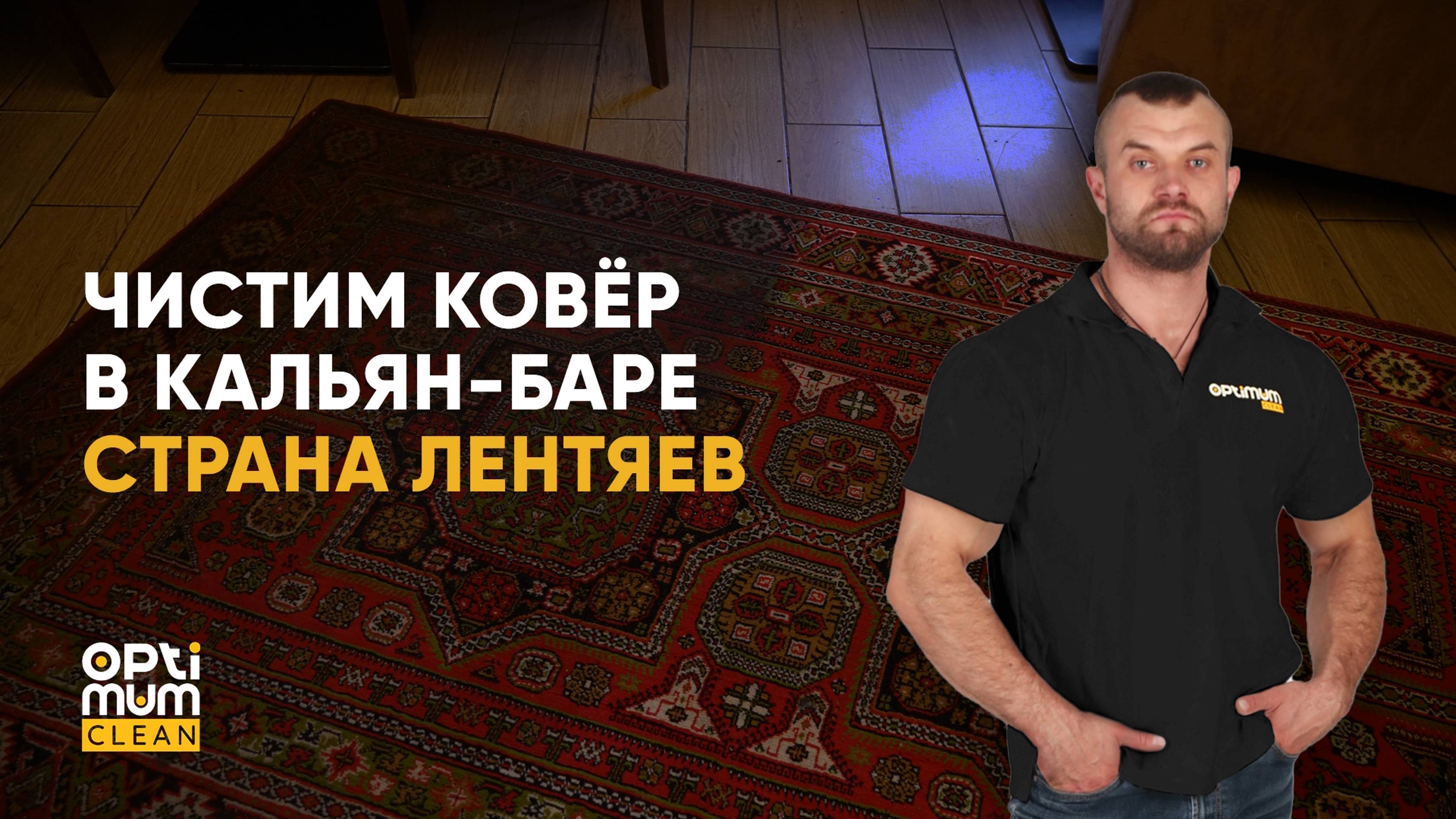 Избавляемся от въевшейся копоти на ковре