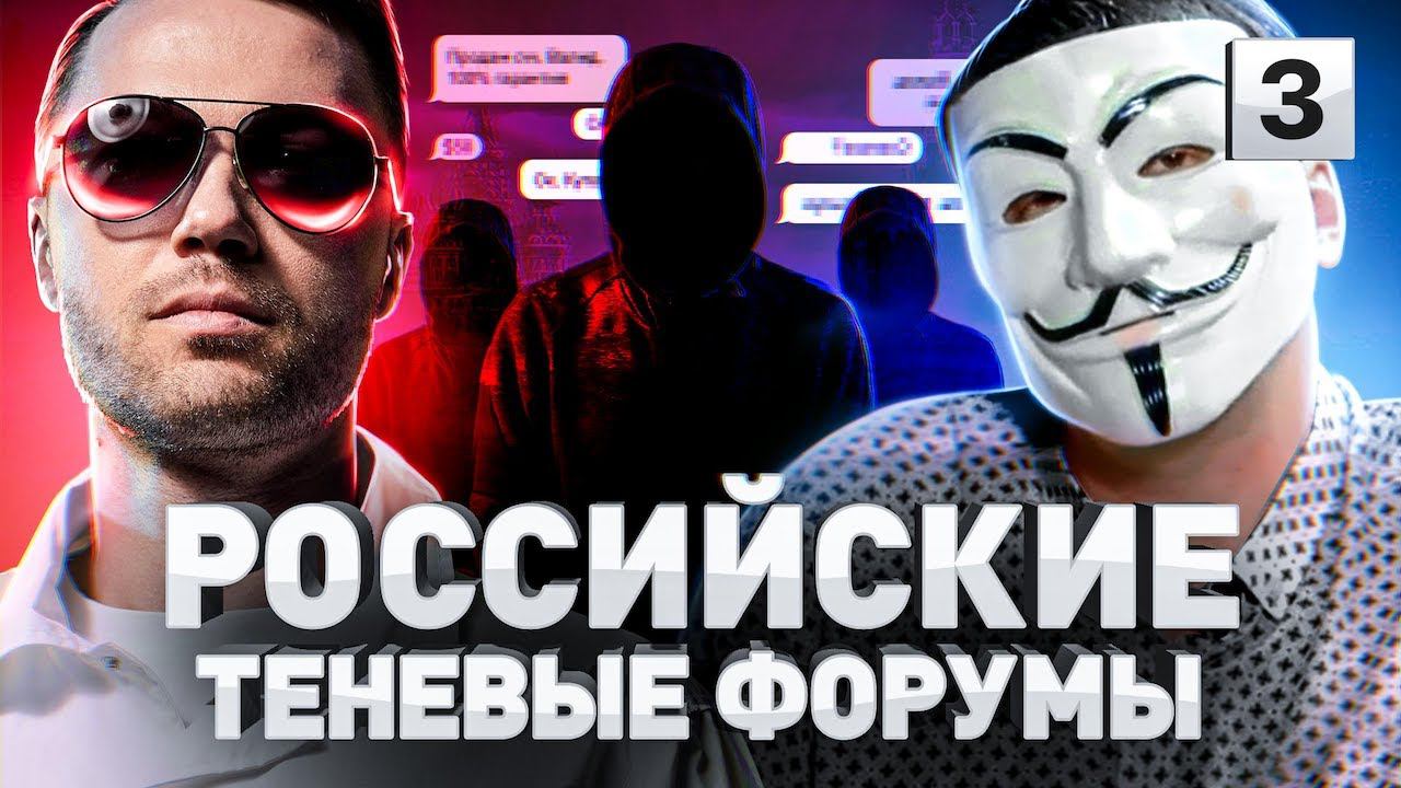 ⚠️ ВЛАДЕЛЬЦЫ ДАРКНЕТ-ФОРУМОВ: КТО ОНИ И САМЫЕ ЯРКИЕ ЛИЧНОСТИ В DARKNET-ТУСОВКЕ | Часть 3 смотреть онлайн