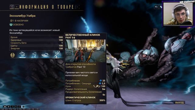 Warframe. Билд и краткий обзор на экскалибур умбра. смотреть онлайн