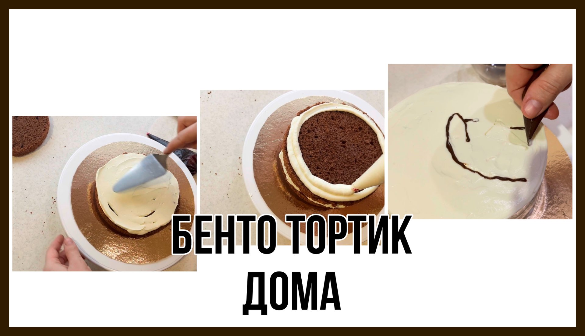 ДЕЛАЕМ БЕНТО ТОРТИК ДОМА