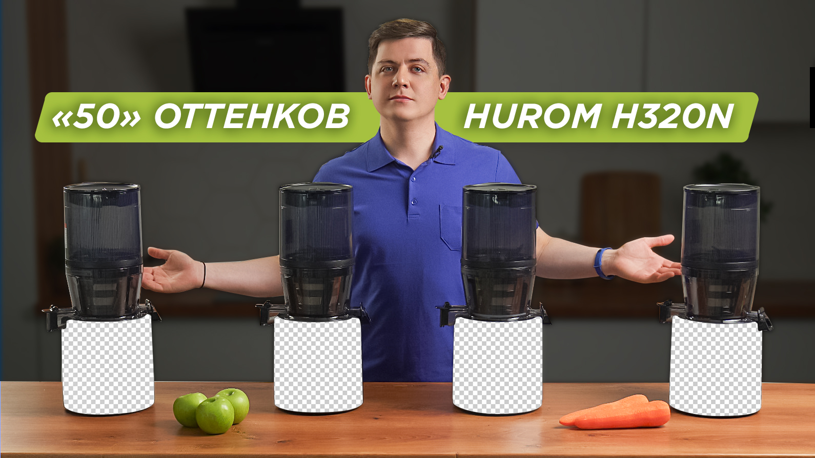 Дизайн соковыжималок H-320 | Морковно-яблочный сок ?+? смотреть онлайн