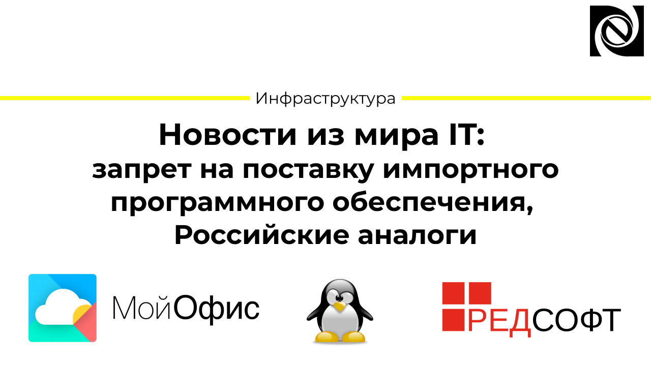 Новости из мира IT: запрет на поставку импортного программного обеспечения, Российские аналоги смотреть онлайн