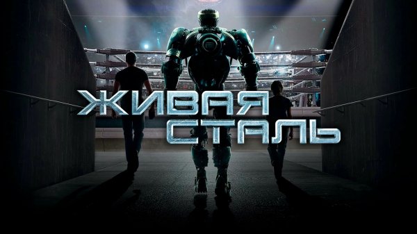 Живая сталь | Real Steel (2011)
