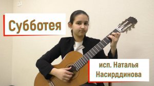 М.Александрова - «Субботея»