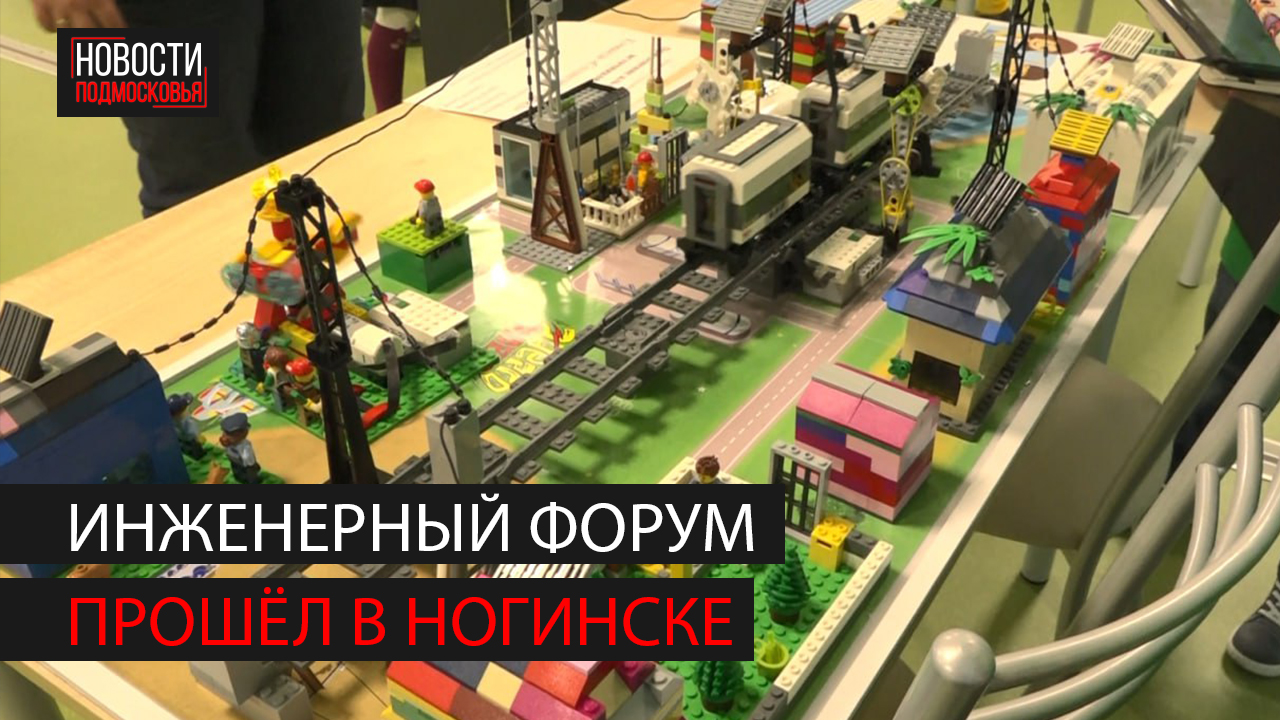 В Ногинске прошел инженерный форум "Мы из будущего" смотреть онлайн