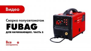 Сварка полуавтоматом для начинающих. Обучающее видео. Часть 2