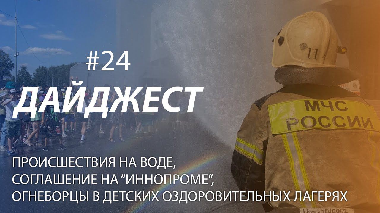 Дайджест #24 | ПРОИСШЕСТВИЯ НА ВОДЕ, СОГЛАШЕНИЕ НА "ИННОПРОМЕ", НАГРАЖДЕНИЕ СОТРУДНИКА | 14.07.2024 смотреть онлайн