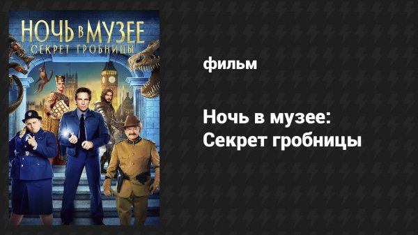 Ночь в музее: Секрет гробницы (фильм, 2014)