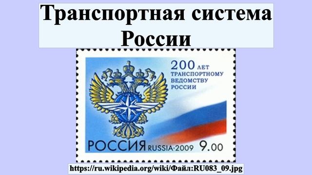 Транспортная система России смотреть онлайн