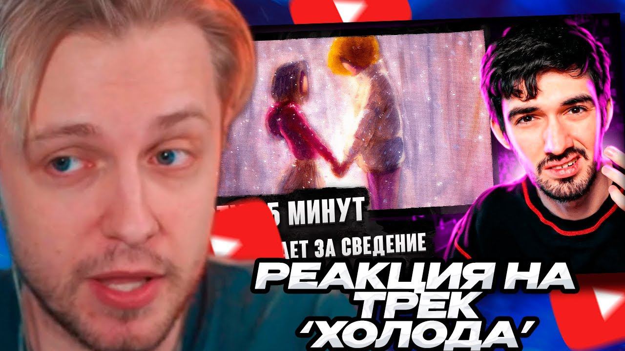 СТИНТ СМОТРИТ: РЕАКЦИЯ FIRSTFEEL НА MellSher, СТИНТ - Холода смотреть онлайн