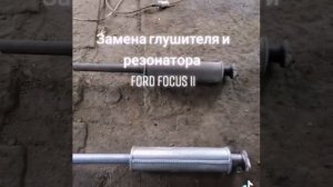 Замена глушителя и резонатора на Форд фокус 2 в Москве 89778254707 большой выбор выхлопных систем