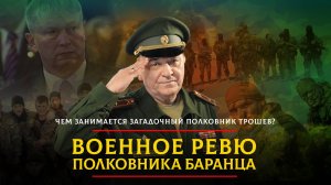 Чем занимается загадочный полковник Трошев? | 13.10.2023