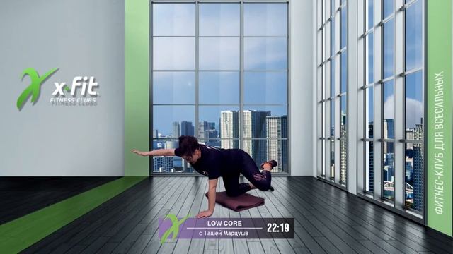 Онлайн-тренировка LOW CORE c Ташей Марцуша / 20 сентября 2021 / X-Fit смотреть онлайн