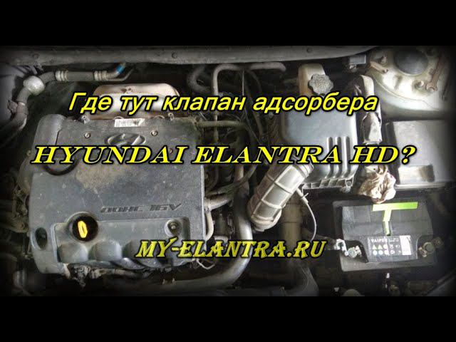 Где находится клапан адсорбера на Elantra HD❓ смотреть онлайн