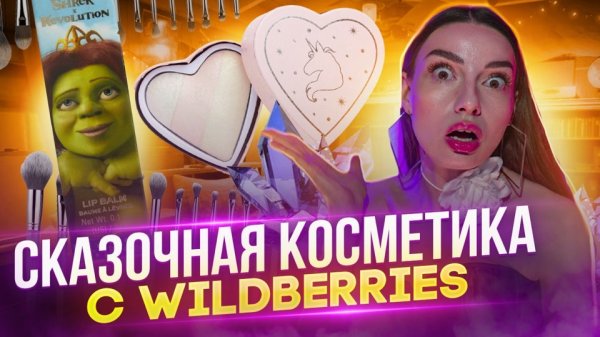 СКАЗОЧНАЯ КОСМЕТИКА 💫
