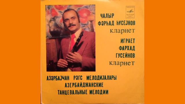 Фархад Гусейнов Ferhad Huseynov klarnet - Dostlug reqsi 1979 смотреть онлайн