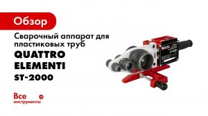 Сварочный аппарат для пластиковых труб QUATTRO ELEMENTI ST-2000 2000 Вт, насадки 20-63 мм 793-350